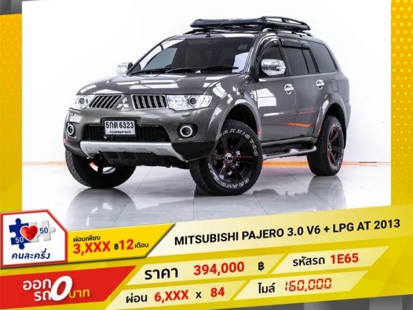 2013 MITSUBISHI PAJERO 3.0 V6 เเก๊ส LPG  ผ่อน 8,444 บาท 12 เดือนแรก