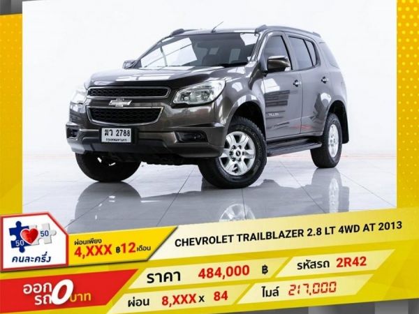 2013 CHEVROLET TRAILBLAZER 2.8 LT 4WD ผ่อน 4,942 บาท 12 เดือนแรก