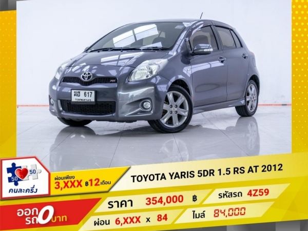 2012 TOYOTA YARIS 1.5 RS  ผ่อน 3,226 บาท 12 เดือนแรก