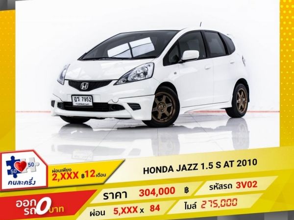 2010 HONDA JAZZ GE 1.5 S ผ่อน 2,905 บาท 12 เดือนแรก