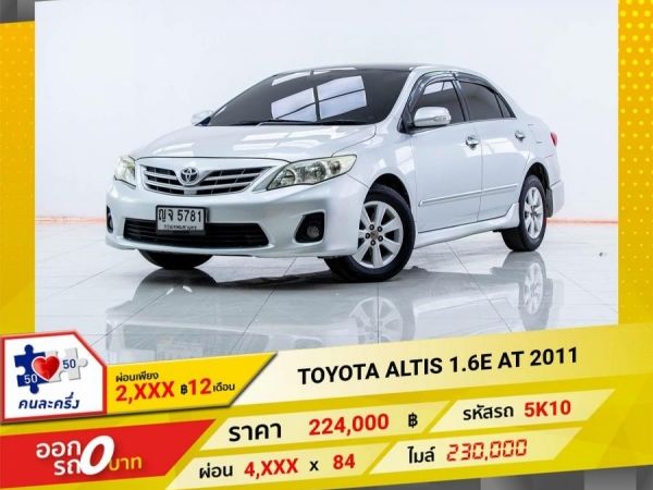 2011 TOYOTA  ALTIS 1.6E  ผ่อนเพียง​ ​2,079 บาท​ 12เดือนแรก