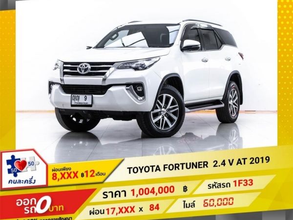 2019 TOYOTA  FORTUNER 2.4 V ผ่อน 8,844 บาท 12 เดือนแรก