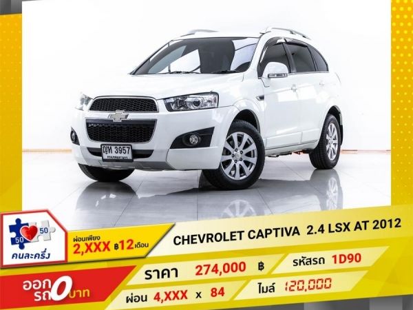 2012 CHEVROLET CAPTIVA  2.4 LSX  ผ่อน 2,433 บาท 12 เดือนแรก