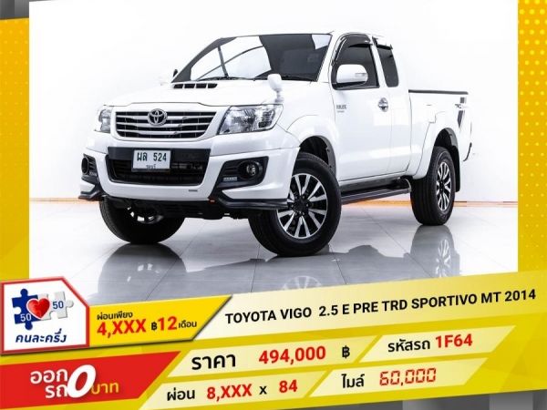 2014 TOYOTA HILUX  VIGO 2.5 E PRERUNNER SMARTCAB TRD SPORTIVO      ผ่อน 4,423 บาท 12 เดือนแรก