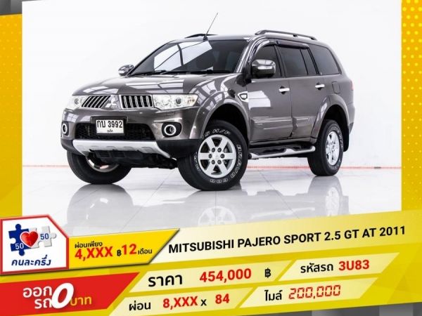 2011 MITSUBISHI PAJERO SPORT  2.5 GT ผ่อน 4,383 บาท 12 เดือนแรก