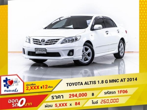 2014 TOYOTA  ALTIS 1.8 G MNC  ผ่อน 2,559 บาท 12 เดือนแรก