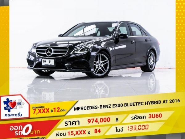 2016 MERCEDES-BENZ E-CLASS E300 BLUETEC HYBRID (W212) ผ่อน 7,982 บาท 12 เดือนแรก