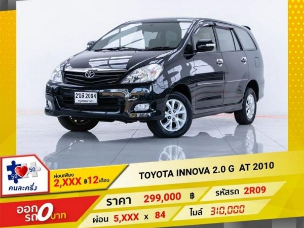 2010  TOYOTA INNOVA 2.0 G  ผ่อนเพียง​ ​2,904 บาท​ 12เดือนแรก