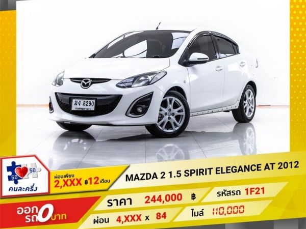 2012 MAZDA 2  1.5 SPIRIT ELEGANCE  ผ่อน 2,162 บาท 12 เดือนแรก