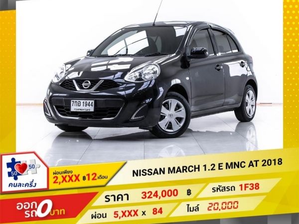 2018 NISSAN MARCH 1.2 E MNC ผ่อน 2,824 บาท   12 เดือนแรก รูปที่ 0