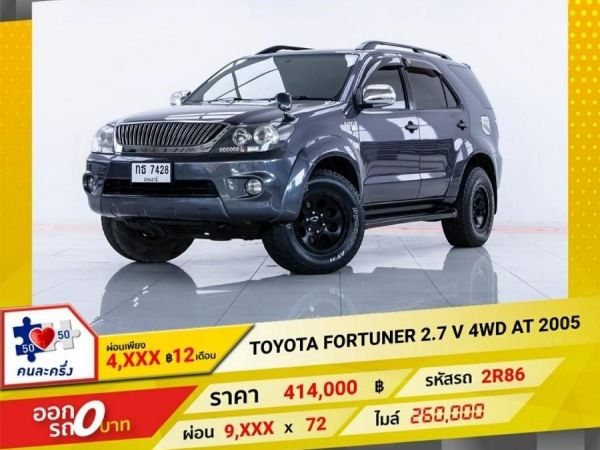 2005 TOYOTA FORTUNER 2.7 V  4WD  ผ่อน 4,634 บาท 12 เดือนแรก