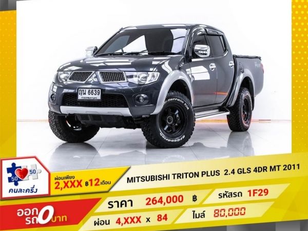 2011 MITSUBISHI TRITON PLUS 2.4 GLS 4DR  ผ่อน 2,392 บาท   12  เดือนแรก