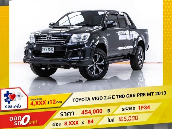 2013 TOYOTA VIGO CHAMP PRERUNNER SMART CAB 2.5 TRD   ผ่อน 4,061 บาท 12 เดือนแรก รูปที่ 0