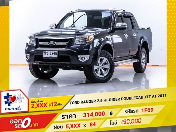 2011 FORD RANGER 2.5 HI-RIDER DOUBLECAB XLT WILDTRAK เกียรออโต้ AT   ผ่อน 2,854 บาท 12 เดือนแรก