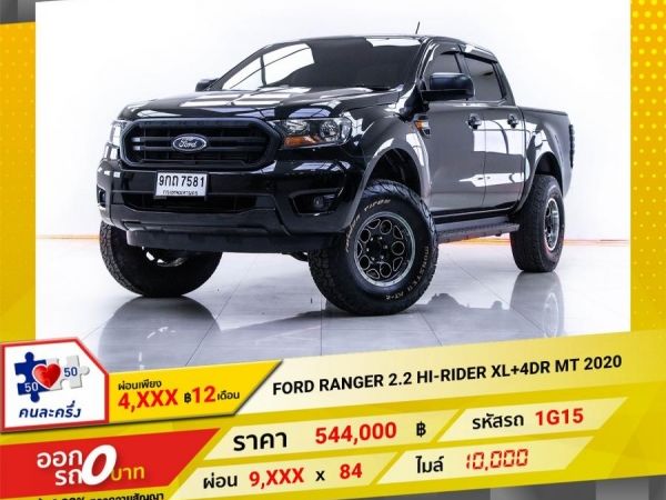 2020 FORD RANGER 2.2 HI-RIDER XL 4DR ผ่อน 4,875 บาท 12 เดือนแรก