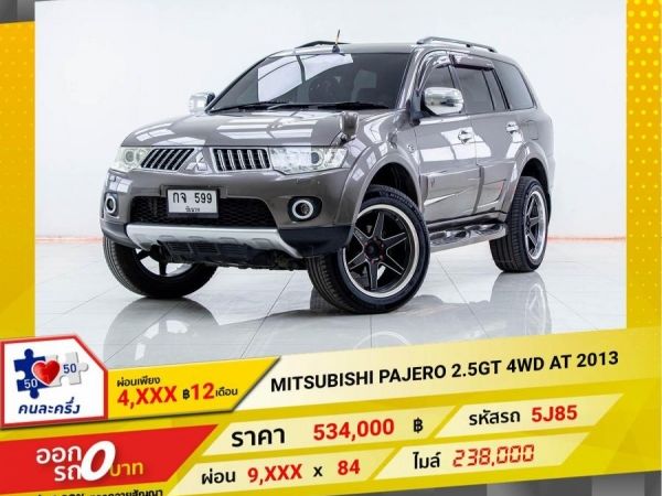 2013  MITSUBISHI  PAJERO 2.5GT 4WD  ผ่อน 4,914 บาท 12เดือนแรก รูปที่ 0