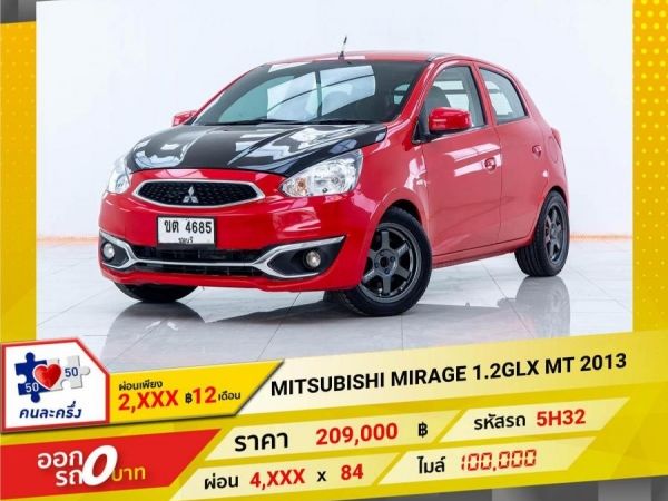 2013 MITSUBISHI MIRAGE 1.2 GLX เกียร์ธรรมดา MT  ผ่อน 1,913 บาท 12 เดือนแรก