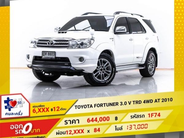 2010 TOYOTA FORTUNER 3.0 V TRD 4WD  ผ่อน 6,024 บาท 12 เดือนแรก