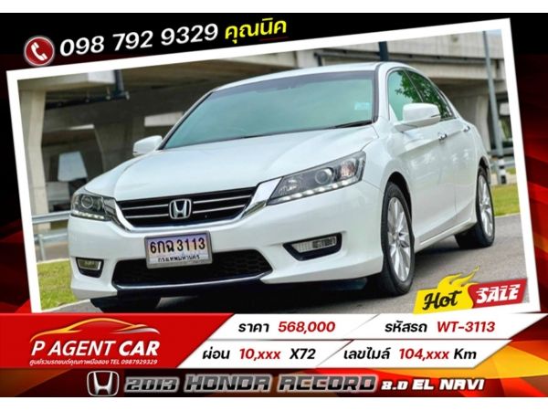 2013 HONDA  ACCORD 2.0 EL NAVI  ฟรีดาวน์ ดอกเบี้ย 2.79% รูปที่ 0