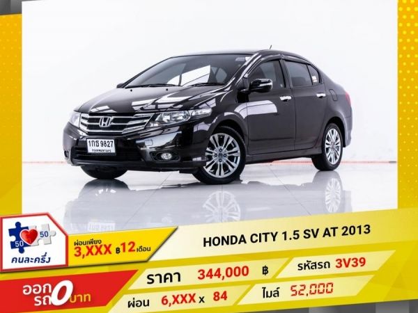 2013 HONDA CITY 1.5 SV   ผ่อน 3,329 บาท 12 เดือนแรก