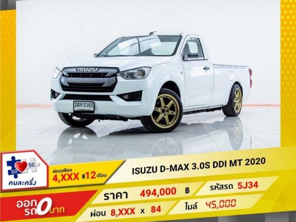 2020  ISUZU D-MAX SPARK 3.0 Ddi S    ผ่อนเพียง 4,225 บาท 12เดือนแรก