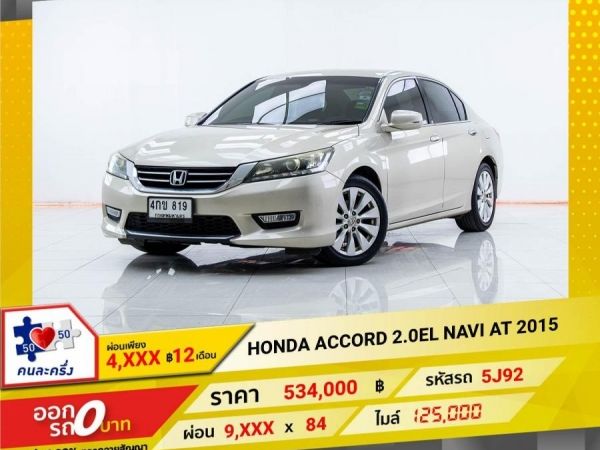 2015 HONDA  ACCORD 2.0EL NAVI  ผ่อน 4,797 บาท 12เดือนแรก