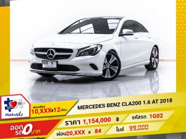 2018 MERCEDES-BENZ CLA-CLASS W 117 CLA 200  1.6   ผ่อนเพียง 10,172 บาท 12 เดือนแรก