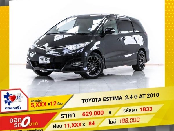 2010  TOYOTA  ESTIMA 2.4 G  ผ่อน 5,882 บาท 12 เดือนแรก