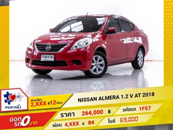 2018 NISSAN  ALMERA 1.2 V  ผ่อน 2,293 บาท 12 เดือนแรก