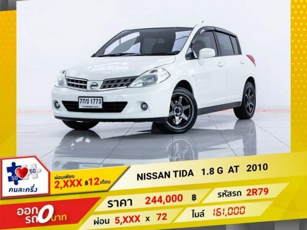 2010 NISSAN TIIDA 1.8 G  ผ่อน 2,522  บาท 12 เดือนแรก