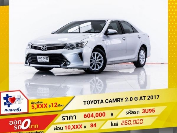 2017 TOYOTA CAMRY 2.0 G  ผ่อน 5,084 บาท 12 เดือนแรก