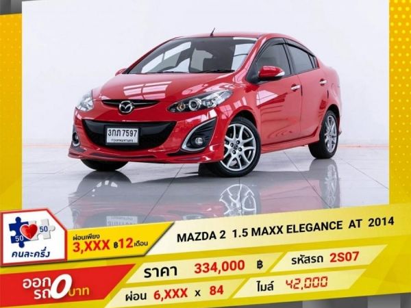 2014 MAZDA 2 1.5  MAXX  ELEGANCE  ผ่อนเพียง  3,149  บาท 12 เดือนแรก