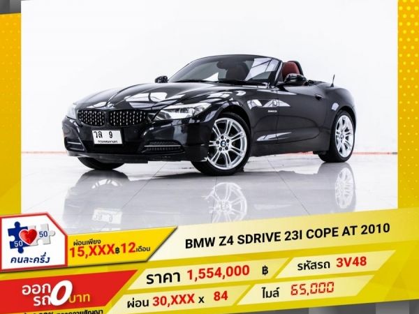 2010 BMW Z4 SDRIVE 231i COUPE ผ่อน 15,055 บาท 12 เดือนแรก