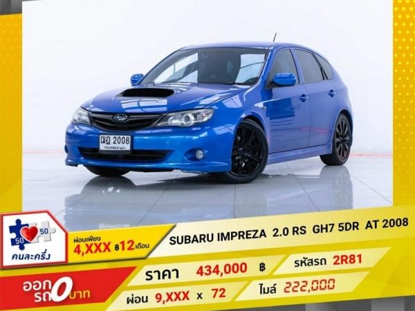 2008 SUBARU IMPREZA 2.0 RS  GH7 5D  ผ่อน  4,670  บาท   12  เดือนแรก