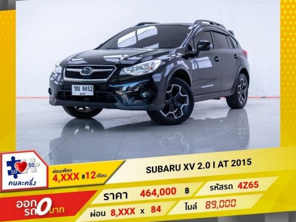 2015 SUBARU XV 2.0 I  ผ่อน 4,157 บาท 12 เดือนแรก