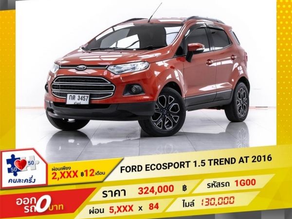 2016 FORD ECOSPORT 1.5 TREND  ผ่อนเพียง 2,824 บาท  12 เดือนแรก