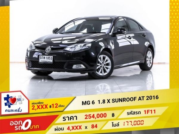 2016  MG 6 1.8 X SUNROOF ผ่อน 2,205 บาท 12 เดือนแรก