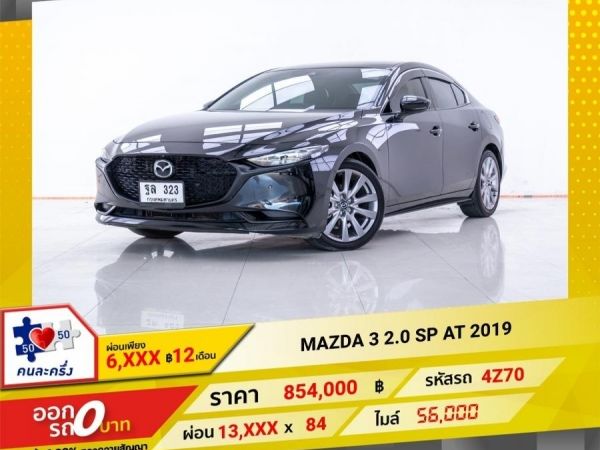 2019  MAZDA 3 2.0 SP ผ่อนเพียง 6,953 บาท 12 เดือนแรก