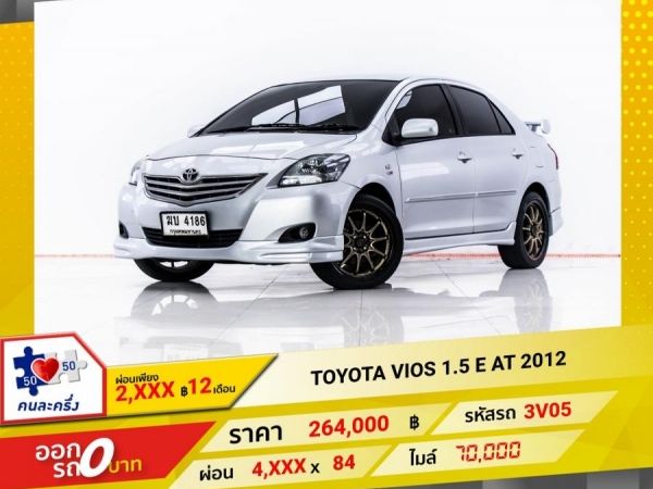 2012 TOYOTA VIOS 1.5 E ผ่อน 2,430 บาท 12 เดือนแรก รูปที่ 0