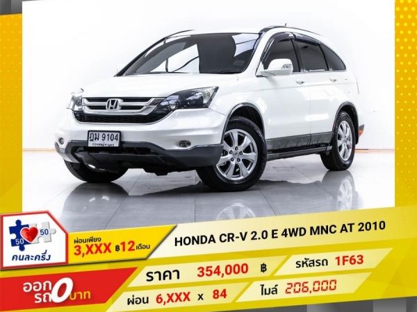 2010 HONDA CR-V 2.0 E 4WD MNC  ผ่อน 3,290 บาท 12 เดือนแรก รูปที่ 0