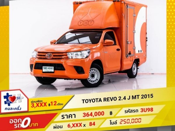 2015 TOYOTA REVO 2.4 J  หัวเดี่ยว ตู้ทึบ ลิฟท์ยก  ผ่อน 3,384 บาท 12 เดือนแรก