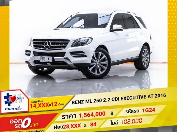 2016 MERCEDES-BENZ CLASS W 166 ML250 CDI Bluetec ผ่อน 14,156 บาท 12 เดือนแรก