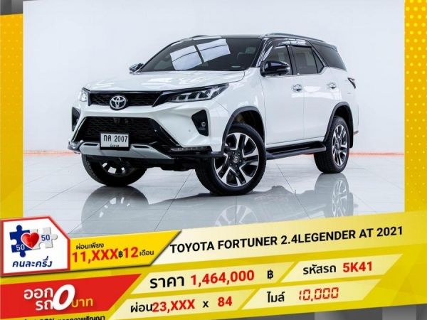 2021 TOYOTA FORTUNER 2.4LEGENDER   ผ่อน 11,945 บาท 12 เดือนแรก