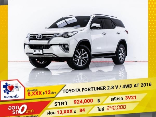 2016 TOYOTA FORTUNER 2.8 V  4WD ผ่อน 6,997 บาท 12 เดือนแรก