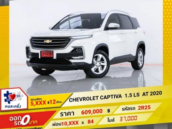 2020 CHEVROLET CAPTIVA 1.5 LS ผ่อน 5,016 บาท 12 เดือนแรก