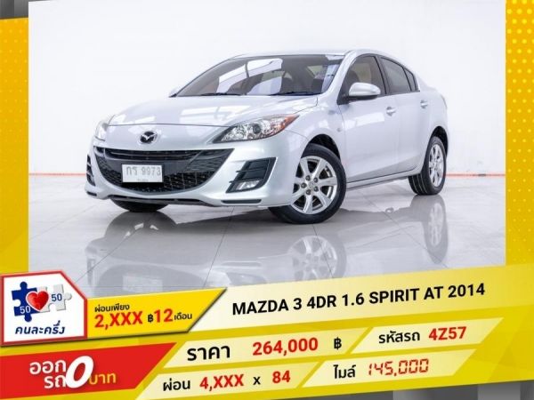 2014 MAZDA 3  1.6 SPIRIT  ผ่อนเพียง 2,354 บาท 12 เดือนแรก