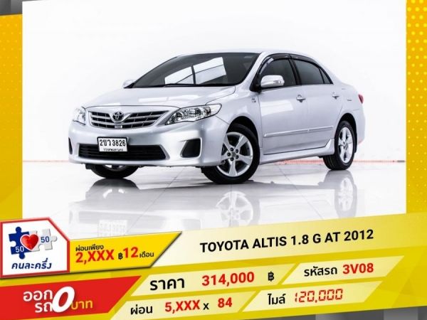 2012 TOYOTA  ALTIS 1.8 G  ผ่อน 2,899 บาท 12 เดือนแรก