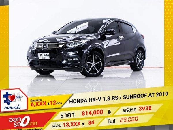 2019 HONDA HR-V 1.8 RS  SUNROOF  ผ่อน 6,664 บาท 12 เดือนแรก