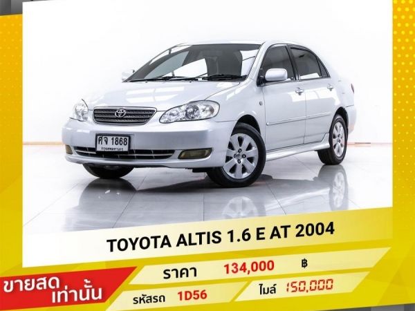 2004 TOYOTA  ALTIS 1.6 E ขายสดเท่านั้น รูปที่ 0