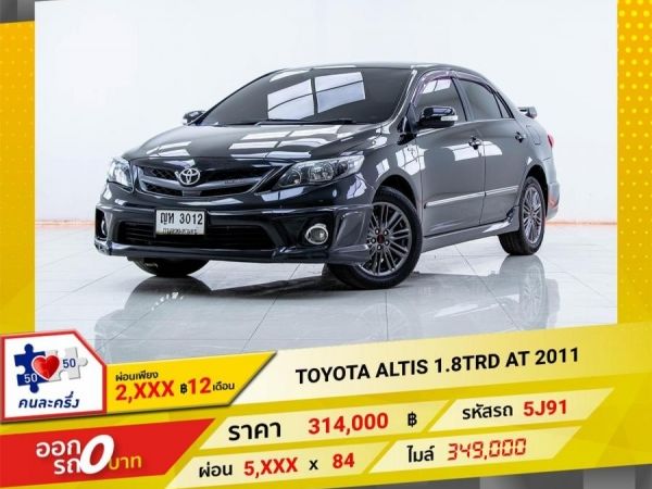 2011 TOYOTA  ALTIS 1.8TRD  ผ่อนเพียง​ ​2,953 บาท​ 12เดือนแรก